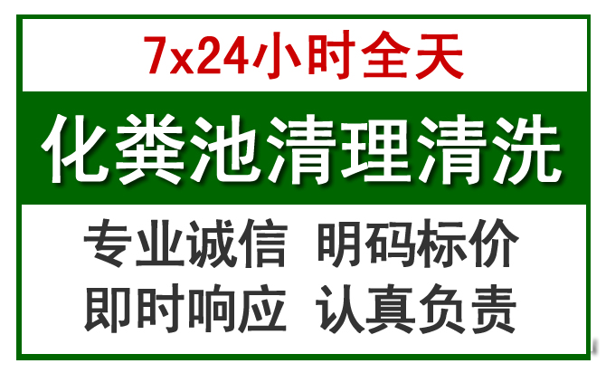 游仙化粪池清理
